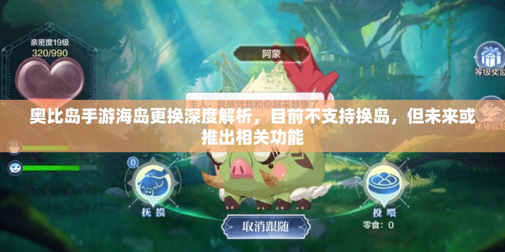 奧比島手游海島更換深度解析，目前不支持換島，但未來或推出相關(guān)功能