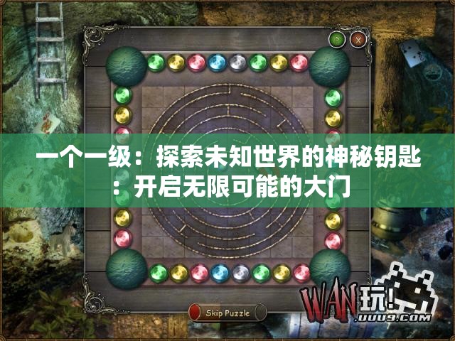 一個一級：探索未知世界的神秘鑰匙：開啟無限可能的大門