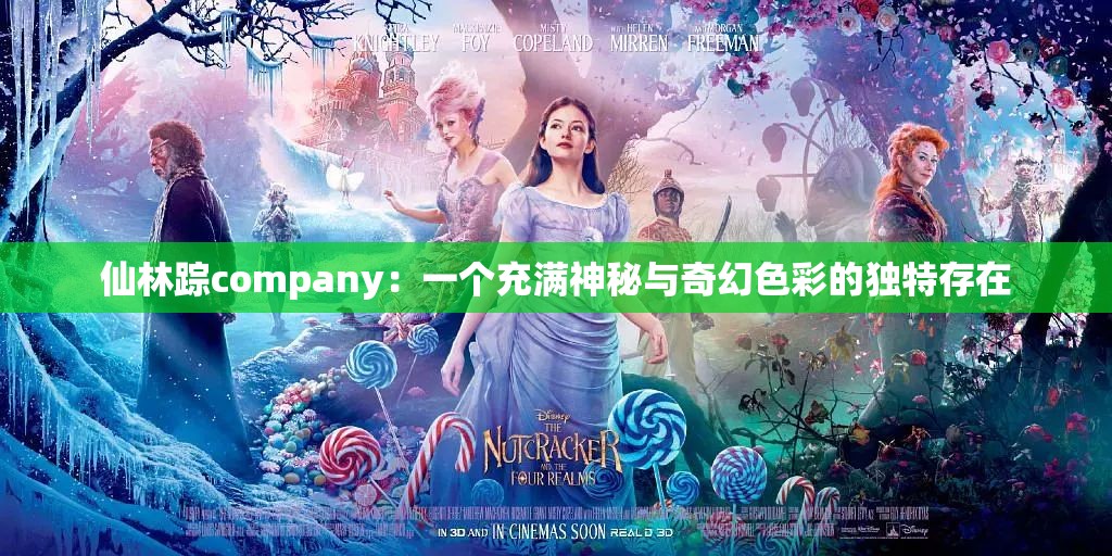 仙林蹤company：一個充滿神秘與奇幻色彩的獨特存在
