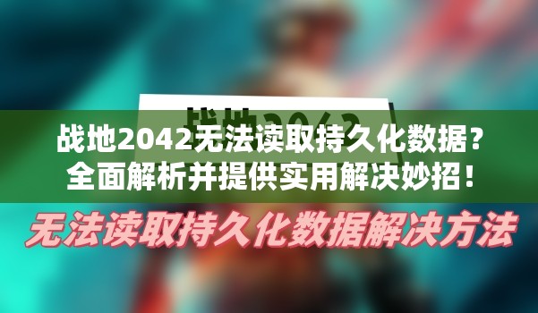 戰(zhàn)地2042無法讀取持久化數(shù)據(jù)？全面解析并提供實用解決妙招！