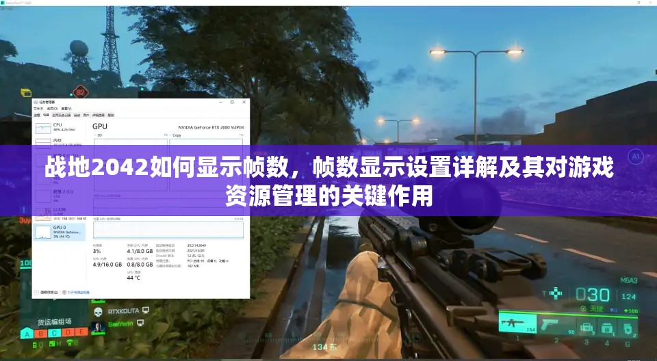 戰(zhàn)地2042如何顯示幀數(shù)，幀數(shù)顯示設置詳解及其對游戲資源管理的關鍵作用