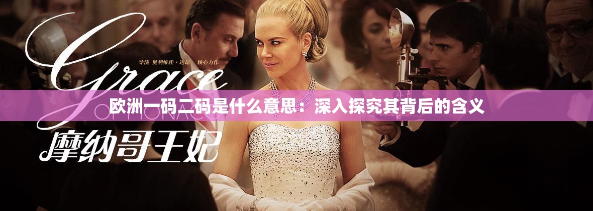 歐洲一碼二碼是什么意思：深入探究其背后的含義