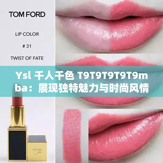 Ysl 千人千色 T9T9T9T9T9mba：展現(xiàn)獨特魅力與時尚風情