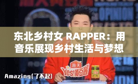 東北鄉(xiāng)村女 RAPPER：用音樂展現(xiàn)鄉(xiāng)村生活與夢想的力量