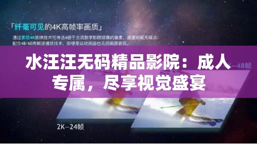 水汪汪無碼精品影院：成人專屬，盡享視覺盛宴