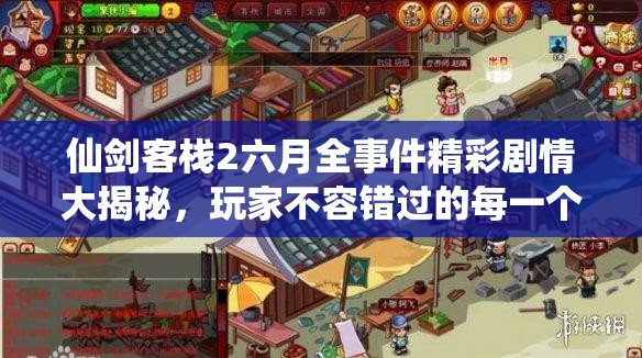 仙劍客棧2六月全事件精彩劇情大揭秘，玩家不容錯過的每一個瞬間