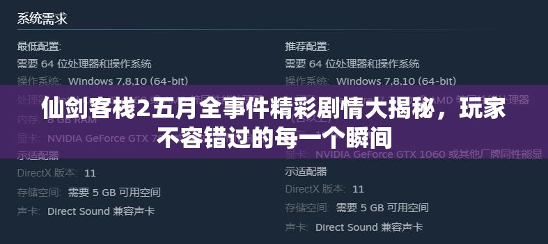 仙劍客棧2五月全事件精彩劇情大揭秘，玩家不容錯過的每一個瞬間