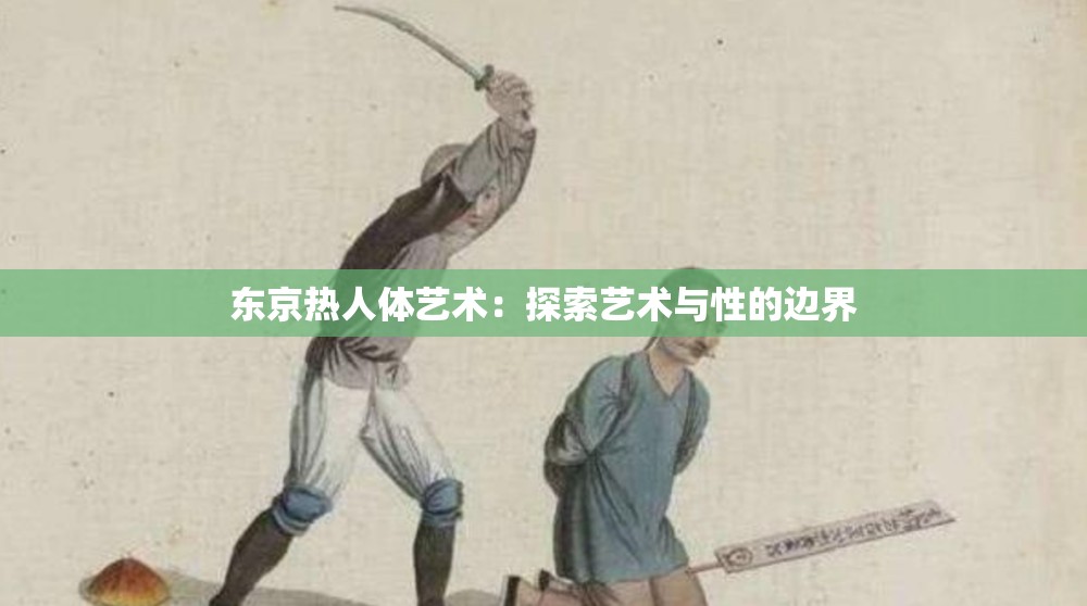 東京熱人體藝術：探索藝術與性的邊界