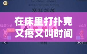 在床里打撲克又疼又叫時間長：探索性與愉悅的極限