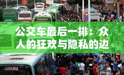 公交車最后一排：眾人的狂歡與隱私的邊界