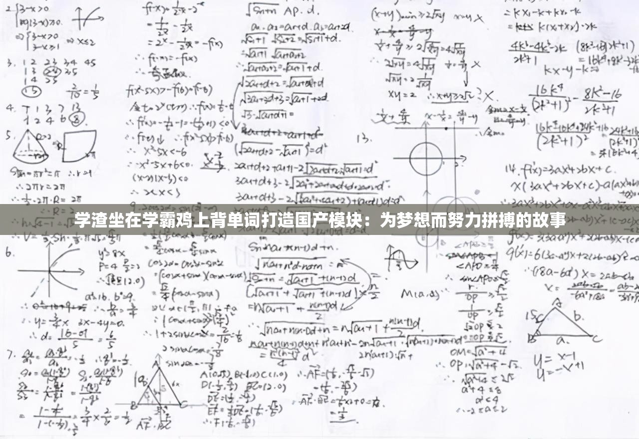 學(xué)渣坐在學(xué)霸雞上背單詞打造國產(chǎn)模塊：為夢想而努力拼搏的故事