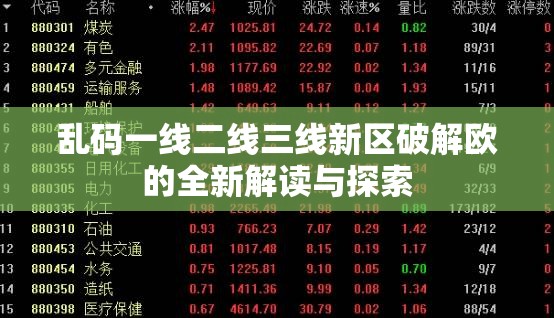 亂碼一線二線三線新區(qū)破解歐的全新解讀與探索