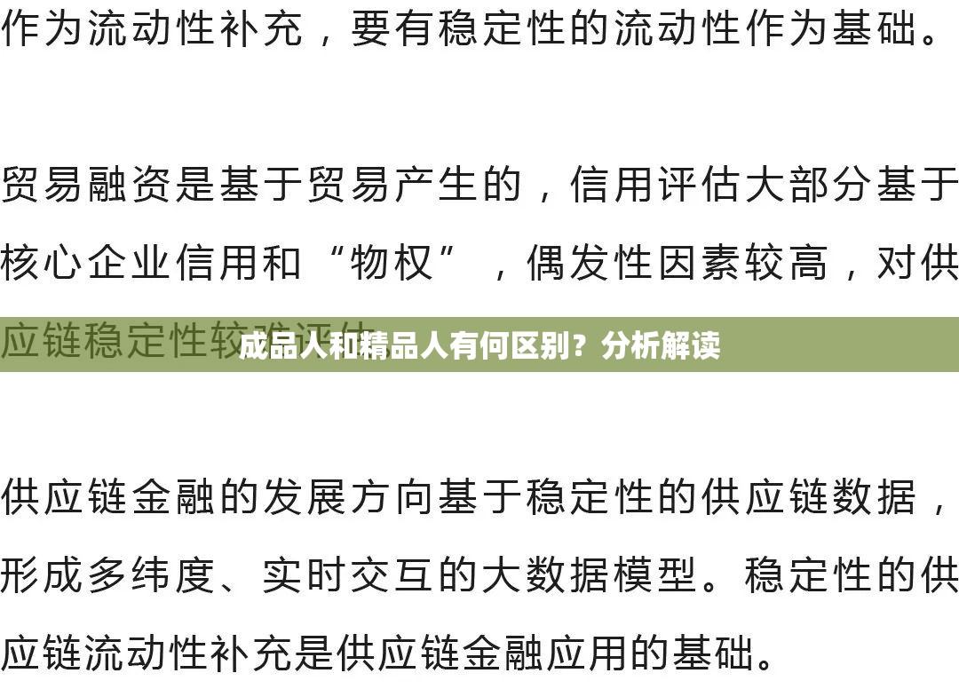 成品人和精品人有何區(qū)別？分析解讀