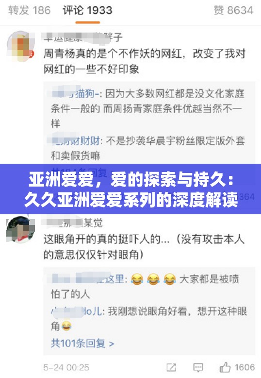 亞洲愛愛，愛的探索與持久：久久亞洲愛愛系列的深度解讀