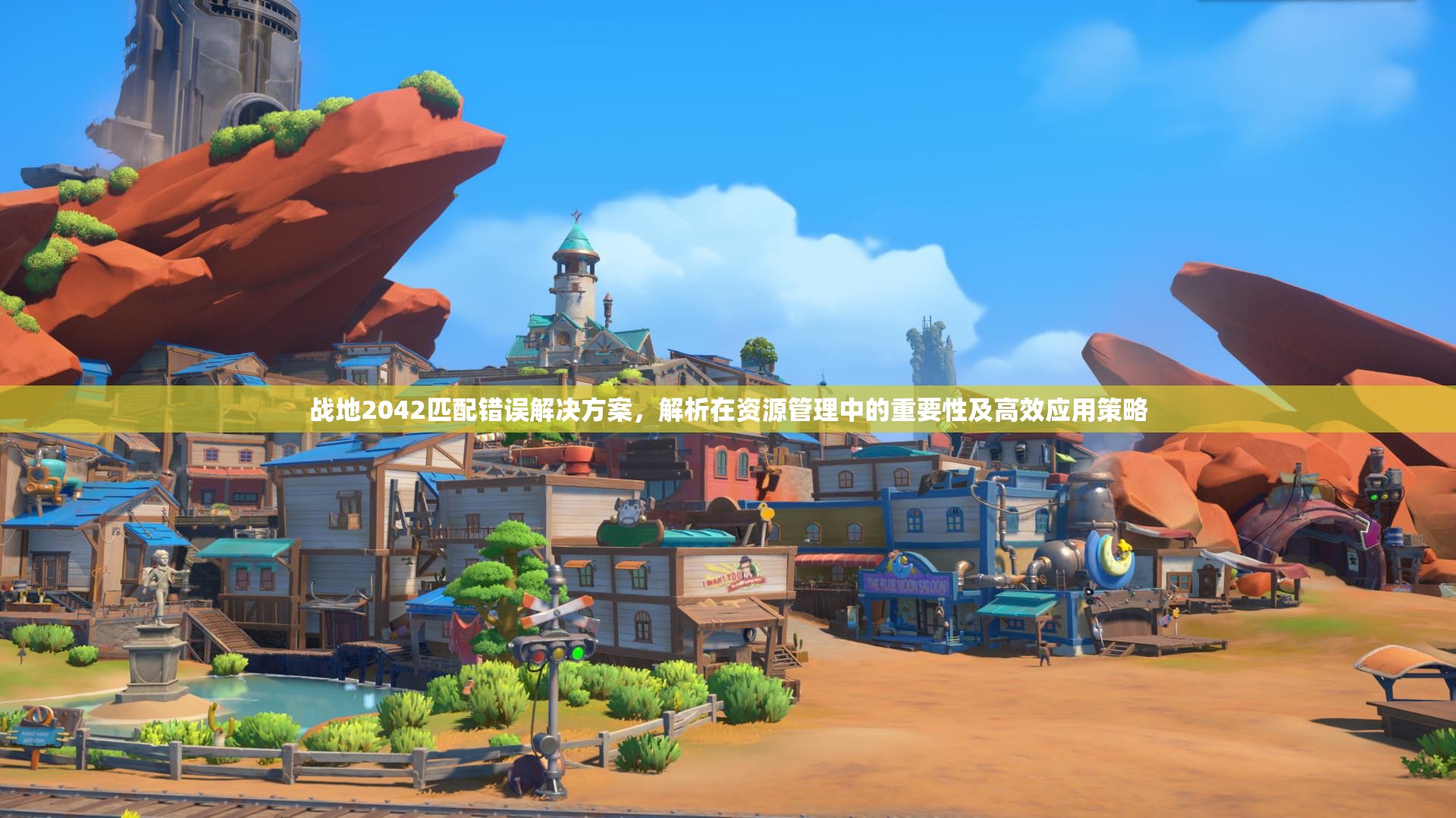 戰(zhàn)地2042匹配錯誤解決方案，解析在資源管理中的重要性及高效應(yīng)用策略