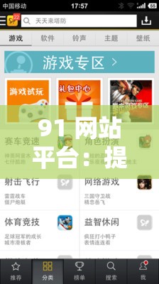 91 網(wǎng)站平臺：提供全方位服務(wù)與豐富資源的在線家園