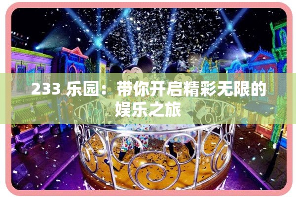 233 樂園：帶你開啟精彩無限的娛樂之旅
