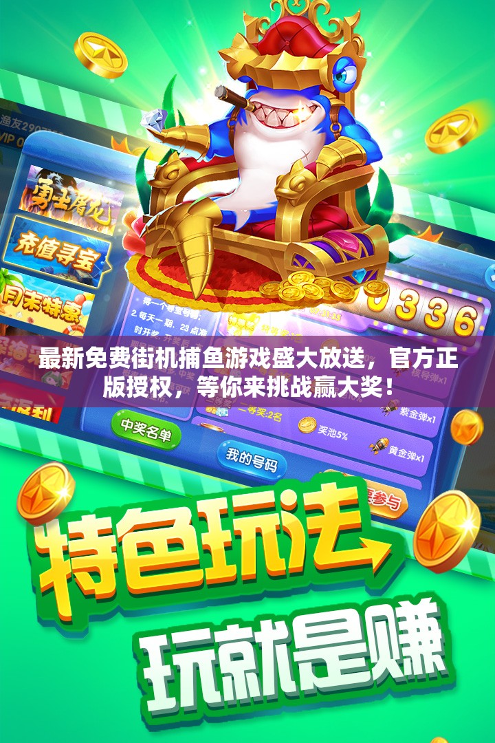最新免費街機捕魚游戲盛大放送，官方正版授權(quán)，等你來挑戰(zhàn)贏大獎！