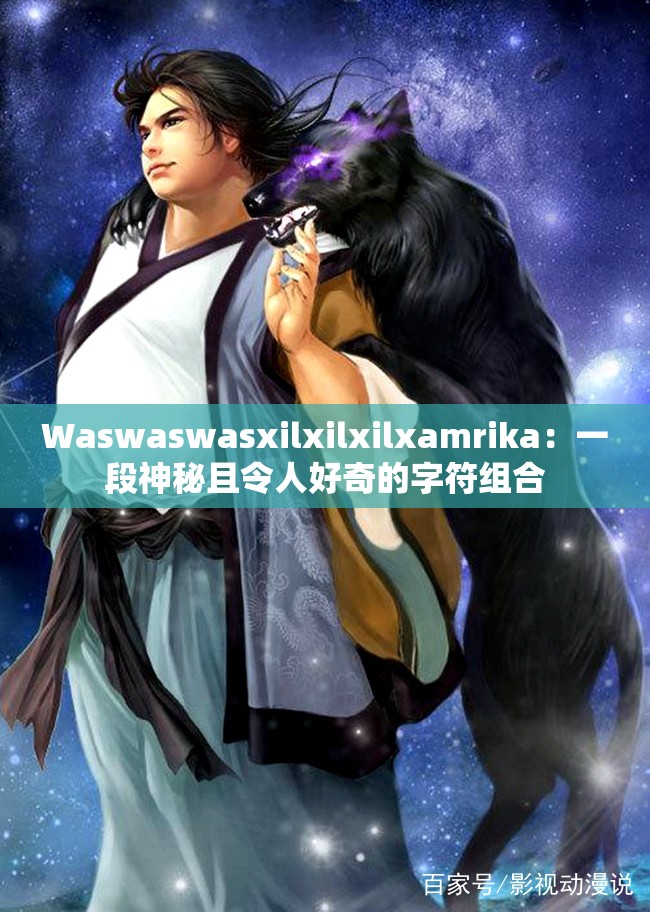 Waswaswasxilxilxilxamrika：一段神秘且令人好奇的字符組合