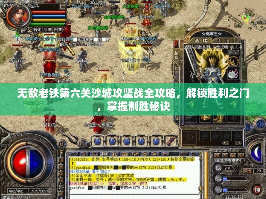 無敵老鐵第六關(guān)沙城攻堅戰(zhàn)全攻略，解鎖勝利之門，掌握制勝秘訣