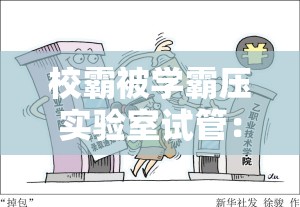校霸被學(xué)霸壓實驗室試管：一場校園意外引發(fā)的風(fēng)波