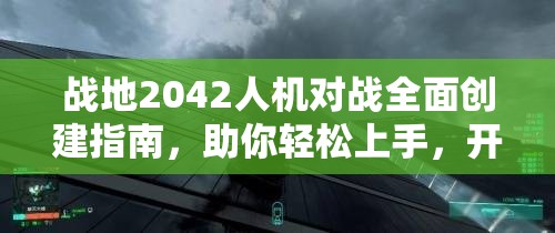 戰(zhàn)地2042人機對戰(zhàn)全面創(chuàng)建指南，助你輕松上手，開啟暢快射擊游戲之旅
