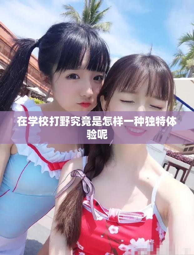 在學校打野究竟是怎樣一種獨特體驗呢