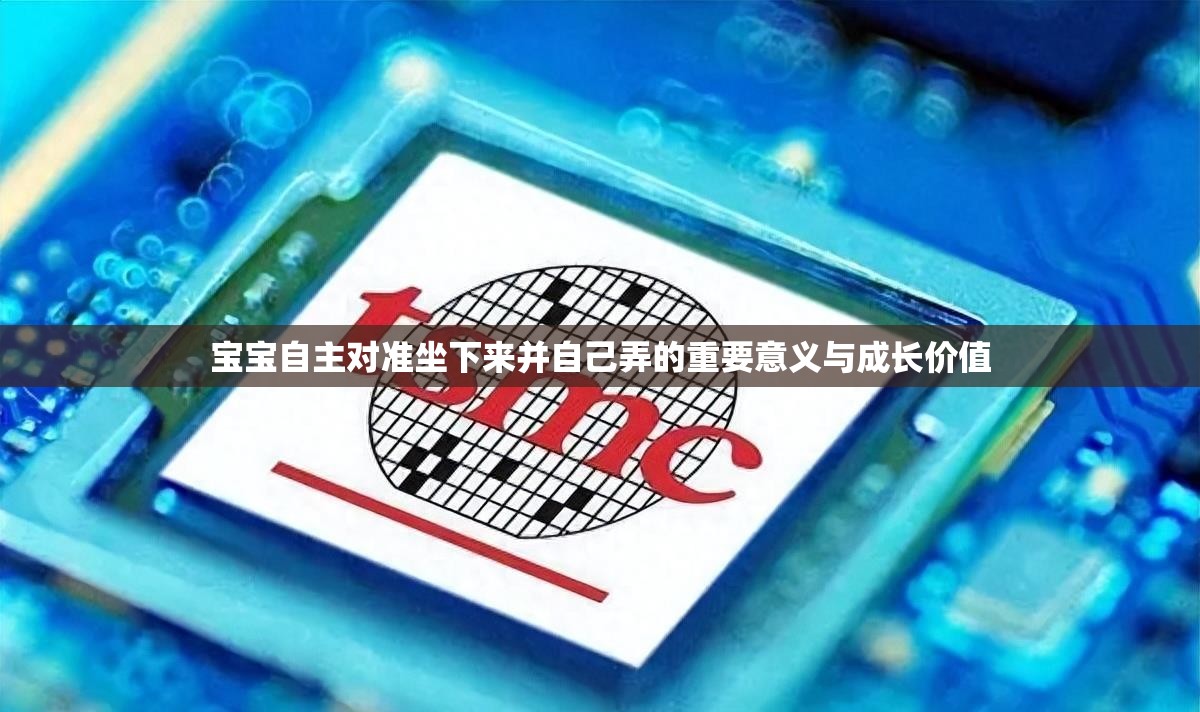 寶寶自主對準坐下來并自己弄的重要意義與成長價值