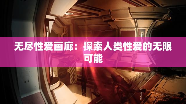 無盡性愛畫廊：探索人類性愛的無限可能