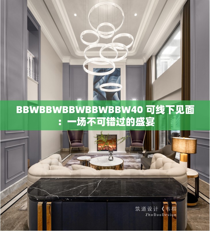 BBWBBWBBWBBWBBW40 可線下見面：一場不可錯過的盛宴