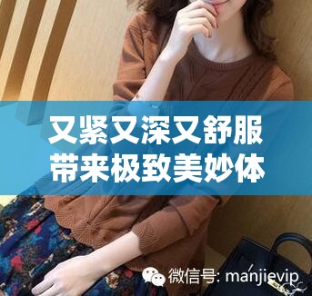 又緊又深又舒服帶來極致美妙體驗