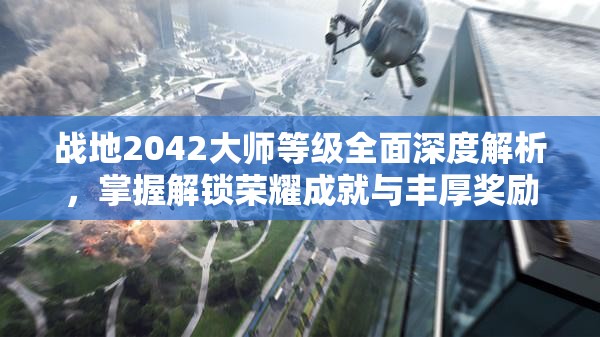 戰(zhàn)地2042大師等級全面深度解析，掌握解鎖榮耀成就與豐厚獎勵的終極鑰匙
