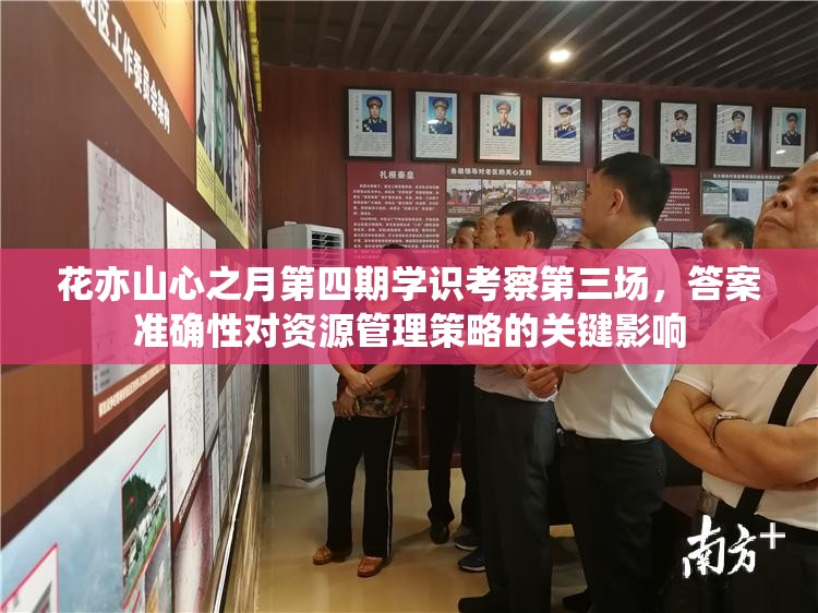 花亦山心之月第四期學識考察第三場，答案準確性對資源管理策略的關鍵影響