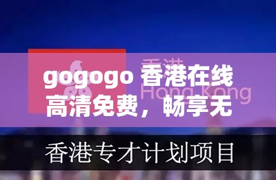 gogogo 香港在線高清免費，暢享無盡精彩