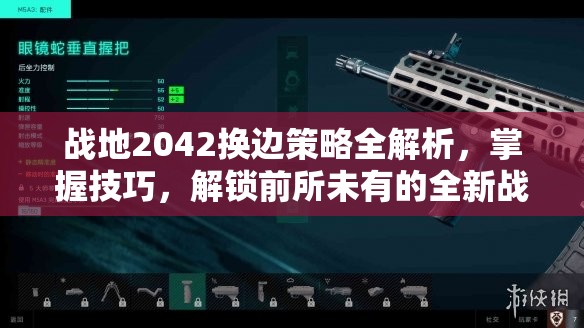 戰(zhàn)地2042換邊策略全解析，掌握技巧，解鎖前所未有的全新戰(zhàn)場(chǎng)體驗(yàn)