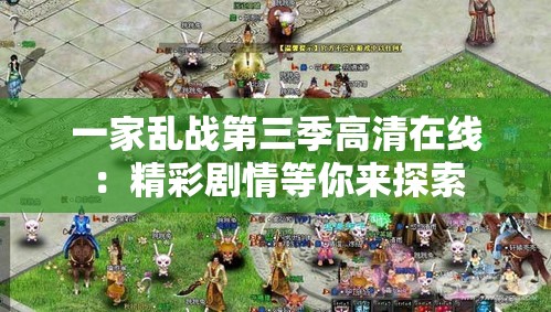 一家亂戰(zhàn)第三季高清在線：精彩劇情等你來探索