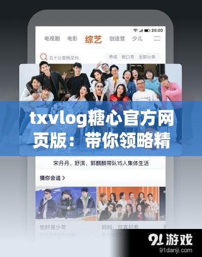 txvlog糖心官方網(wǎng)頁(yè)版：帶你領(lǐng)略精彩的視頻世界