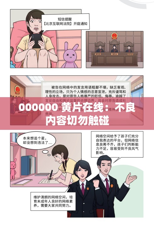 000000 黃片在線：不良內(nèi)容切勿觸碰