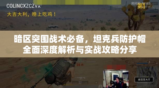 暗區(qū)突圍戰(zhàn)術(shù)必備，坦克兵防護(hù)帽全面深度解析與實(shí)戰(zhàn)攻略分享