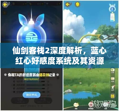 仙劍客棧2深度解析，藍(lán)心紅心好感度系統(tǒng)及其資源管理策略探討