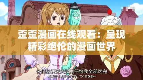 歪歪漫畫(huà)在線觀看：呈現(xiàn)精彩絕倫的漫畫(huà)世界