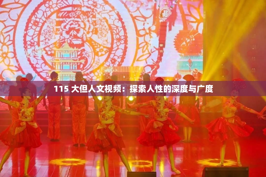 115 大但人文視頻：探索人性的深度與廣度
