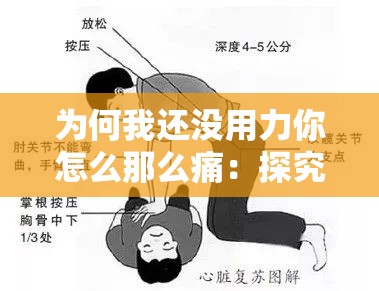 為何我還沒(méi)用力你怎么那么痛：探究背后的原因與深意