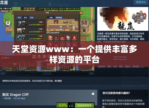 天堂資源www：一個(gè)提供豐富多樣資源的平臺(tái)