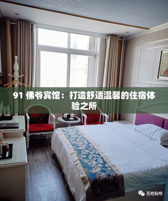 91 佛爺賓館：打造舒適溫馨的住宿體驗(yàn)之所