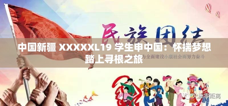 中國(guó)新疆 XXXXXL19 學(xué)生申中國(guó)：懷揣夢(mèng)想踏上尋根之旅