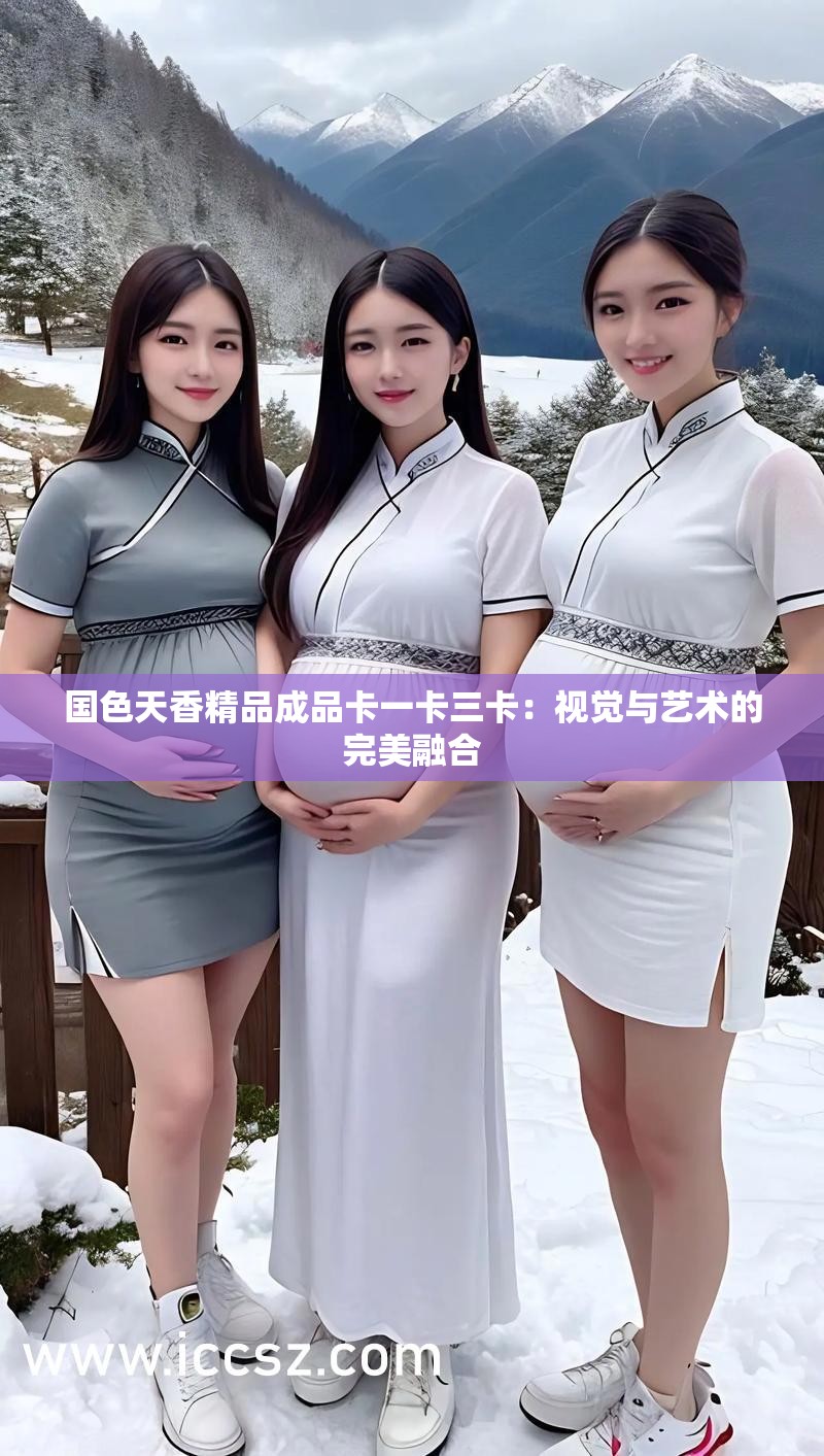 國(guó)色天香精品成品卡一卡三卡：視覺(jué)與藝術(shù)的完美融合