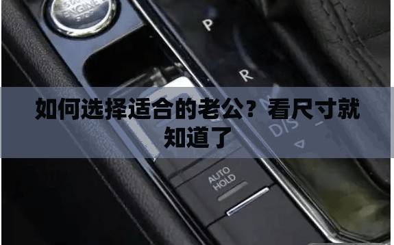 如何選擇適合的老公？看尺寸就知道了