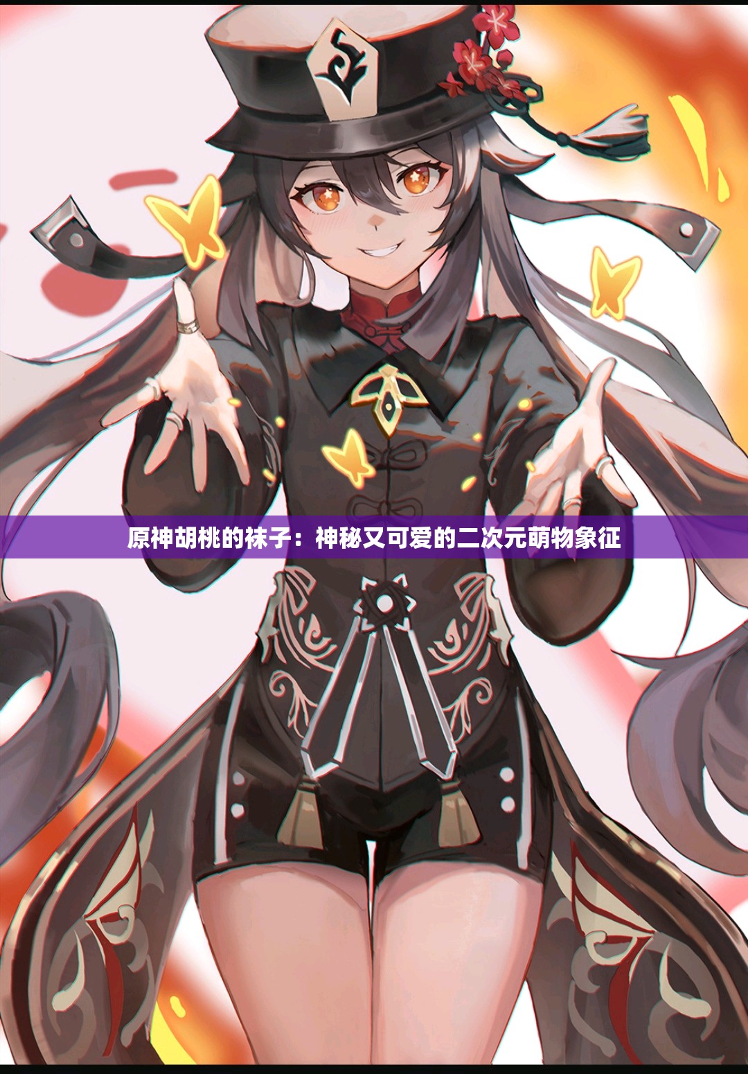 原神胡桃的襪子：神秘又可愛(ài)的二次元萌物象征
