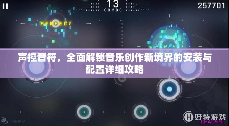 聲控音符，全面解鎖音樂創(chuàng)作新境界的安裝與配置詳細(xì)攻略